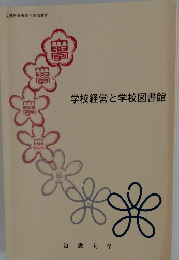 学校経営と学校図書館