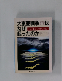 大東亜戦争はなぜ起ったのか 