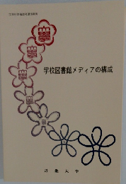 学校図書館メディアの構成