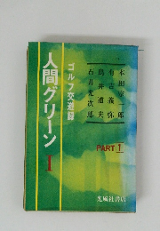 人間グリーン　１