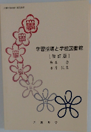 学習指導と学校図書館