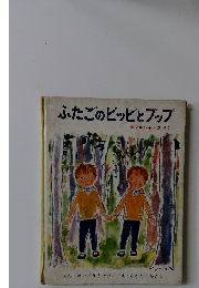 ふたごのピッピとブップ