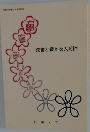 読書と豊かな人間性