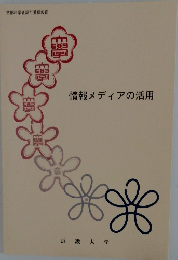 情報メディアの活用