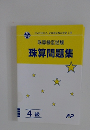 珠算問題集　4級