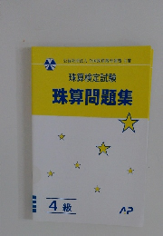 珠算検定試験 珠算問題集