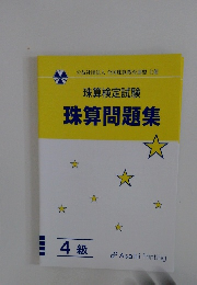 珠算検定試験 珠算問題集 4級