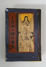 日本の神々事典
