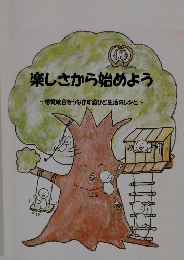 楽しさから始めよう