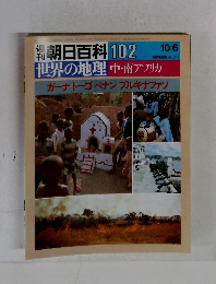 朝日百科 102 世界の地理　中・南アフリカ 10/6　ガーナトーゴベナンブルキナファソ
