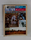 朝日百科 102 世界の地理　中・南アフリカ 10/6　ガーナトーゴベナンブルキナファソ