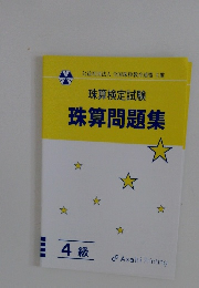 珠算問題集　4級