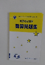 珠算問題集　4級
