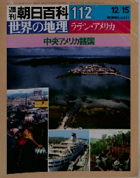 朝日百科 112　世界の地理 ラテン・アメリカ