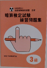 暗算検定試験 練習問題集　3級