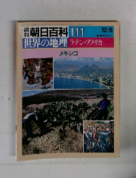 週刊朝日百科 111　世界の地理 ラテン・アメリカ