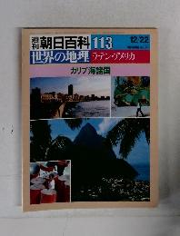 朝日百科 113　世界の地理ラテン・アメリカ