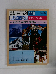 朝日百科　114　世界の地理 ラテン・アメリカ