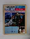 朝日百科　114　世界の地理 ラテン・アメリカ
