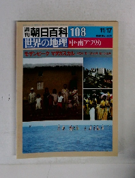 週刊朝日百科　108　世界の地理中・南アフリカ