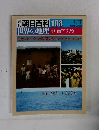 週刊朝日百科　108　世界の地理中・南アフリカ