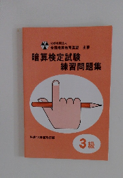 暗算検定試験 練習問題集 3級