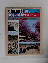 朝日百科 109　世界の地理中・南アフリカ
