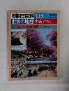 朝日百科 109　世界の地理中・南アフリカ