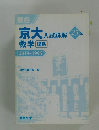 京大入試詳解 数学 理系　２５年