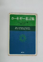 カーネギー名言集