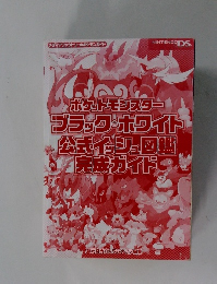 ポケットモンスター ブラック・ホワイト 公式イッシュ図鑑 完成ガイド!