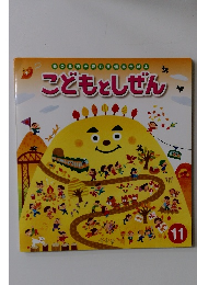 こどもとしぜん　11