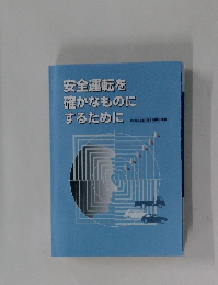 安全運転を 確かなものに するために