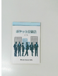ポケット労働法 2018