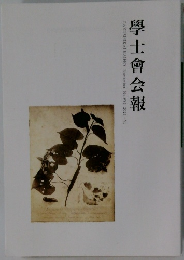 學士會会報　No.951 2021-VI