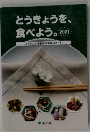 とうきょうを、 食べよう。 　2021年
