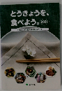 とうきょうを、 食べよう。 　2021年