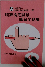暗算検定試験 練習問題集