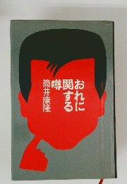 おれに関する噂