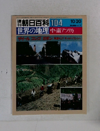 朝日百科 104　世界の地理中・南アフリカ