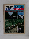 朝日百科 104　世界の地理中・南アフリカ