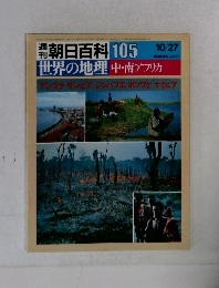 週刊朝日百科 105　世界の地理中・南アフリカ