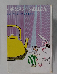 小さなスプーンおばさん