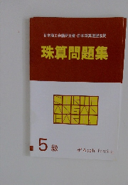 珠算問題集 .5 級