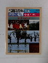 朝日百科 106　世界の地理中・南アフリカ