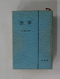 法学