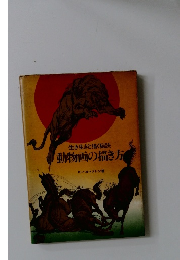 動物画の描き方