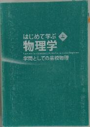 はじめて学ぶ 物理学  上　学問としての高校物理