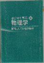 はじめて学ぶ 物理学  上　学問としての高校物理