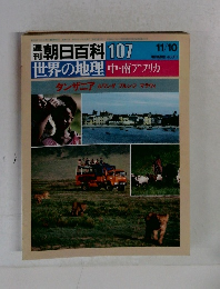 朝日百科 107　世界の地理 中・南アフリカ 11/10